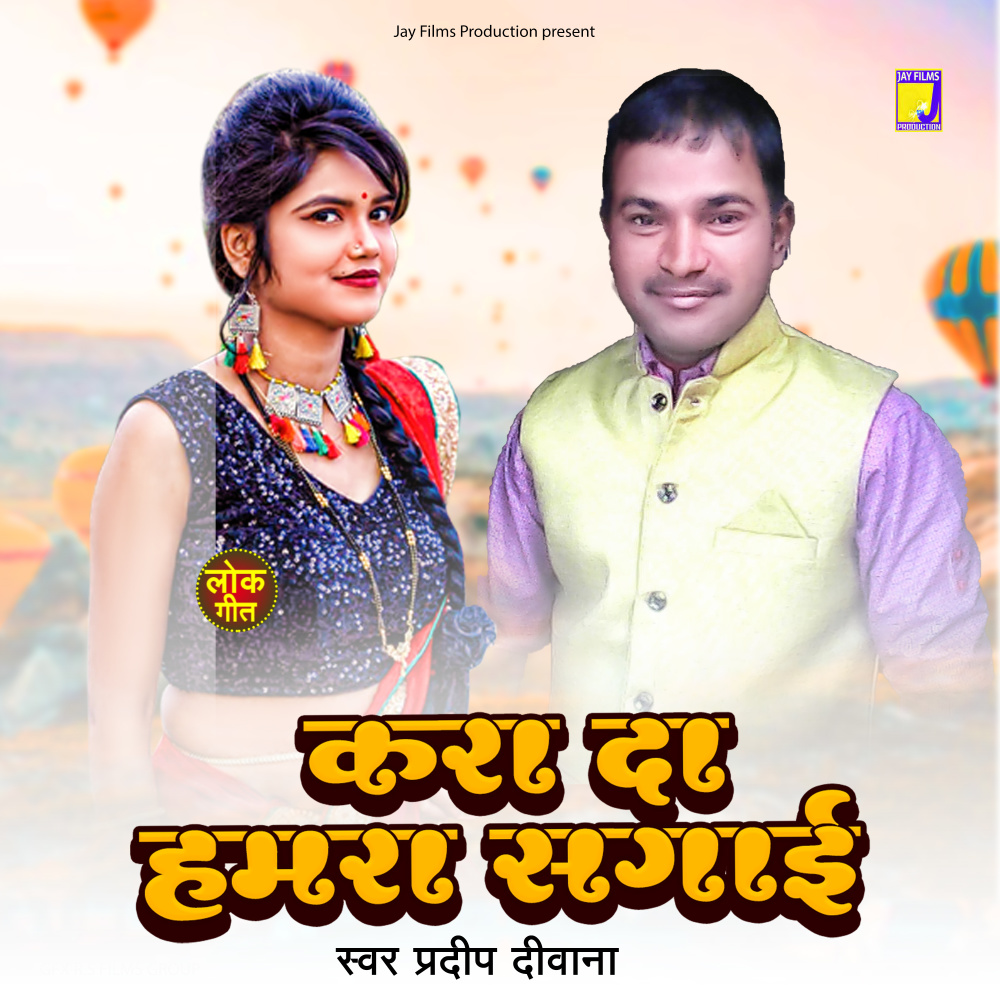 Kara Do Hamra Sagai (Bhojpuri)