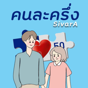 อัลบัม คนละครึ่ง - Single ศิลปิน SivarA