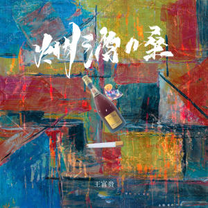 Album 烟酒嗓 (DJBanan版) from 王富贵