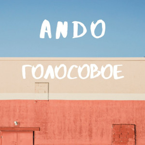 Album Голосовое from Ando