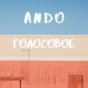 Listen to Голосовое song with lyrics from Ando