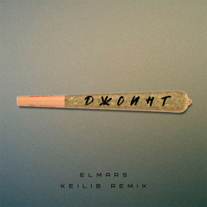 Listen to Джоинт (Keilib Remix) song with lyrics from Elmars