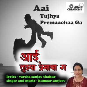 Listen to Aai Tujhya Premaachaa Ga song with lyrics from Kumaar Sanjeev