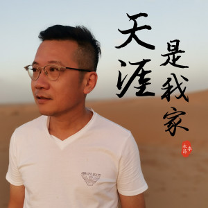 李永昌的专辑天涯是我家 (电影《铁拳唐龙》主题歌)