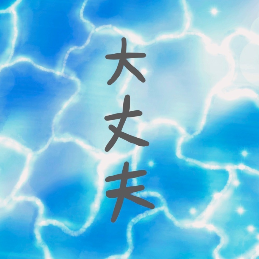 大丈夫