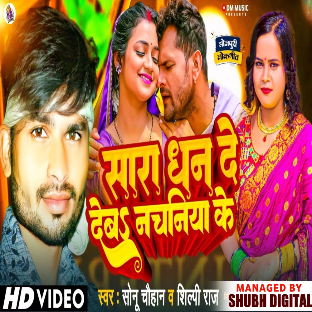Sara Dhan De Deb Nachaniya Ke