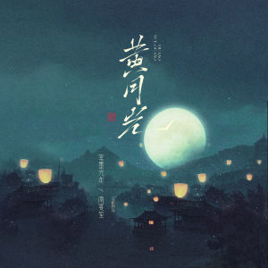 Dengarkan lagu 黄月光 (伴奏) nyanyian 笔墨光年 dengan lirik