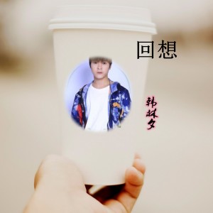 收聽韓林夕的回想歌詞歌曲