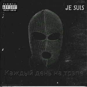 收听Je Suis的Каждый день на трэпе (Explicit)歌词歌曲