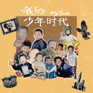 Listen to 我的少年时代 song with lyrics from 白昼流星