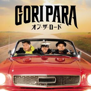 Dengarkan lagu On The Road nyanyian ゴリパラ (ゴリけん＆パラシュート部隊) dengan lirik