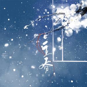 Listen to 立春 song with lyrics from 音阙诗听