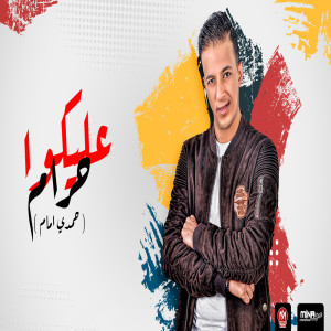 Listen to حرام عليكو song with lyrics from حمدى امام