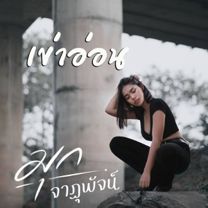 ดาวน์โหลดและฟังเพลง เข่าอ่อน พร้อมเนื้อเพลงจาก มุก จาฎุพัจน์
