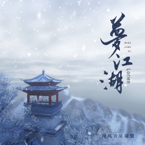 Album 梦江湖 from Lorien;国风音乐联盟