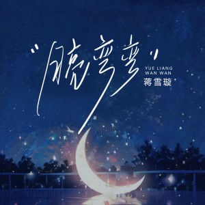 Long Jie Li的專輯月亮彎彎