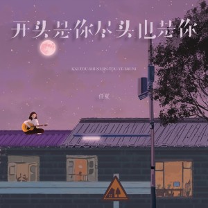 Album 开头是你尽头也是你 oleh 任夏