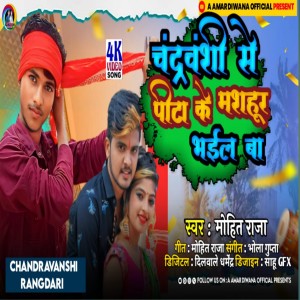 ดาวน์โหลดและฟังเพลง Chandravanshi Se Pita Ke Mashhur Bhaiyl Ba (Bhojpuri) พร้อมเนื้อเพลงจาก Mohit Raja