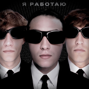 Album Я работаю from er1taga