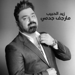 收聽Zaid Al Habib的مارجف جدمي歌詞歌曲