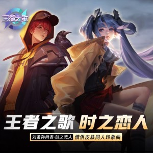 ดาวน์โหลดและฟังเพลง 时之恋人（王者荣耀刘备孙尚香情侣皮肤印象曲） (完整版) พร้อมเนื้อเพลงจาก 王者荣耀同人局