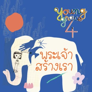 Young Grace 4的專輯พระเจ้าสร้างเรา