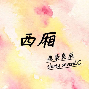 收聽叄柒良辰的西廂歌詞歌曲