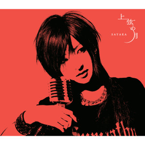 收聽Sayaka的Jyougen No Tsuki歌詞歌曲