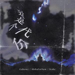 收聽Alohafornow的這是個代價歌詞歌曲