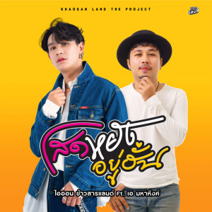 ไอออน ข้าวสารแลนด์的专辑โสดหยังอยู่ฮั่น - Single