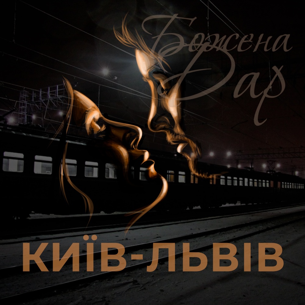 Київ-Львів