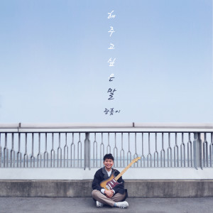 收聽광흠이的What I want to say歌詞歌曲