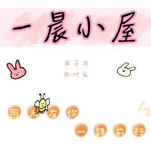 อัลบัม 一晨小屋 ศิลปิน 浪子康
