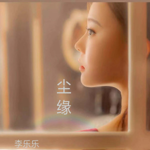 收聽李樂樂的塵緣歌詞歌曲