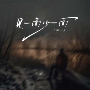 อัลบัม 见一面少一面 ศิลปิน 韩小欠