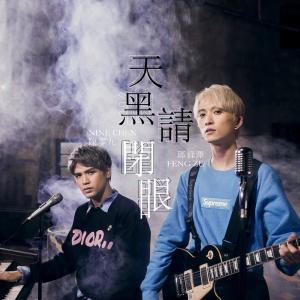 Dengarkan lagu 天黑请闭眼 (feat. 邱锋泽) nyanyian 陈零九 dengan lirik