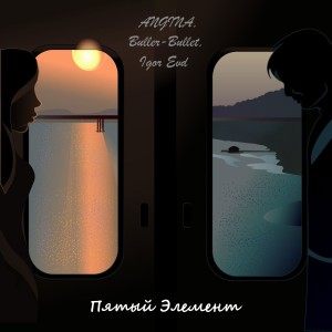 Angina的专辑Пятый элемент