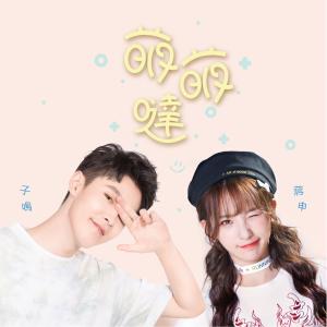收聽李志傑的萌萌噠歌詞歌曲