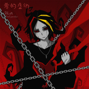 Album 爱的虚伪 from DLyn