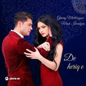 收聽Gevorg Martirosyan的De heriq е歌詞歌曲