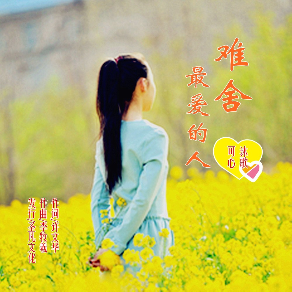 难舍最爱的人 (完整版)