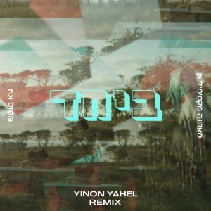 Marina Maximilian的专辑ביחד (Yinon Yahel Remix)