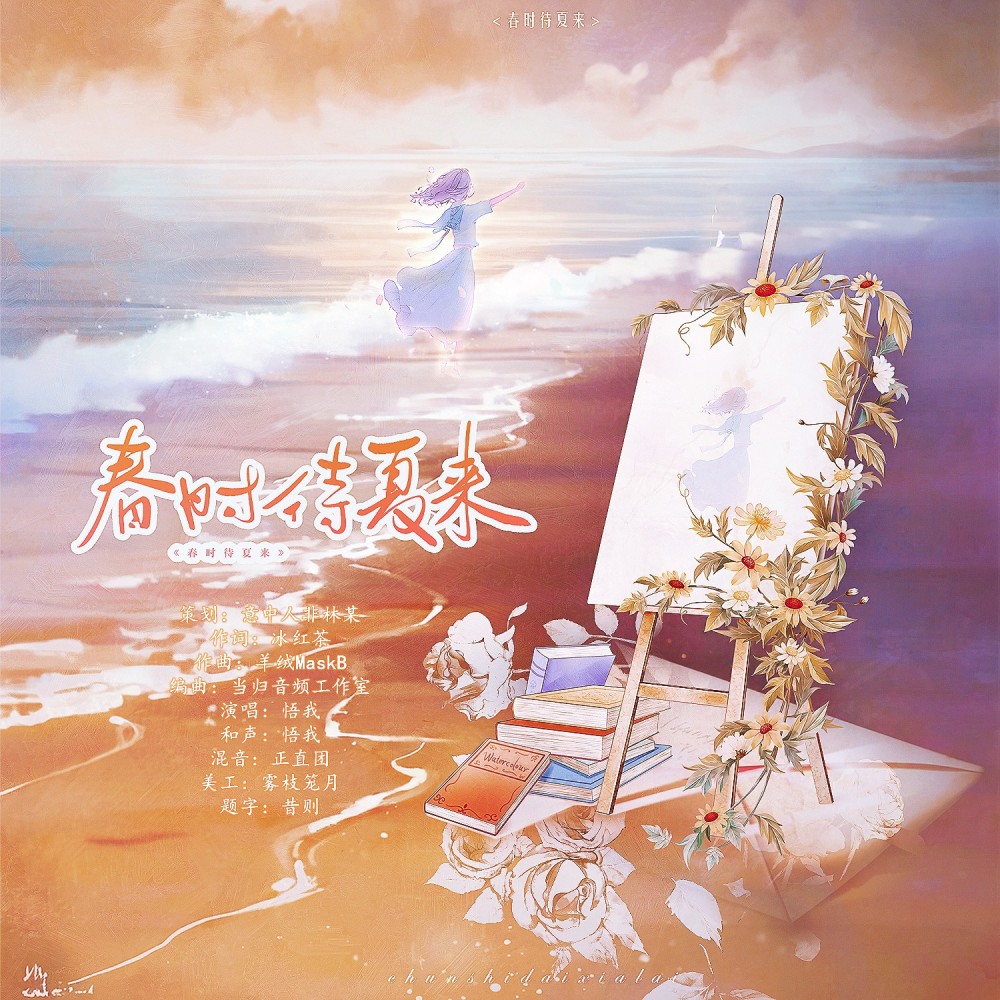 春时待夏来 (完整版)