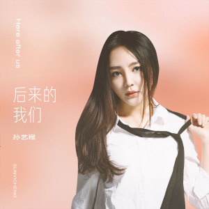 收聽孫藝程的後來的我們歌詞歌曲