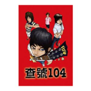 收聽查號104的豔陽歌詞歌曲