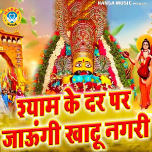 Mamta的专辑Shyam Ke Dar Par Jaungi Khatu Nagri