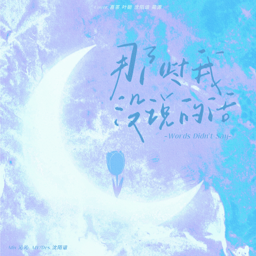 那些我没说的话 (cover: 时代少年团) (完整版)