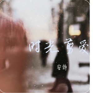 收聽安靜的時光剪愛歌詞歌曲