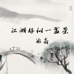 收听冰鑫的江湖好似一盏茶 (伴奏)歌词歌曲