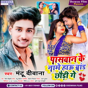 收聽Mantu Deewana的Paswan Ke Name Hau Barnd Chhuri Ge (bhojpuri)歌詞歌曲